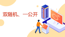 雙隨機、一公開